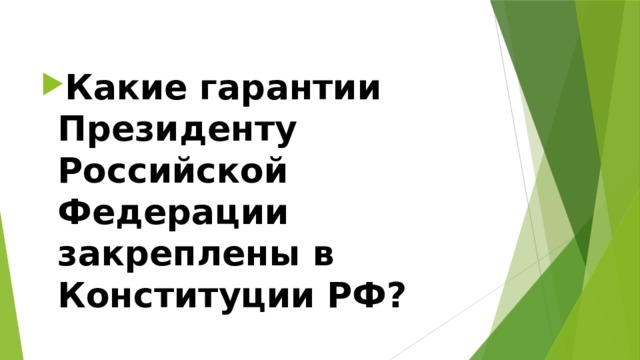 Какие гарантии Президенту Российской Федерации закреплены в Конституции РФ? 