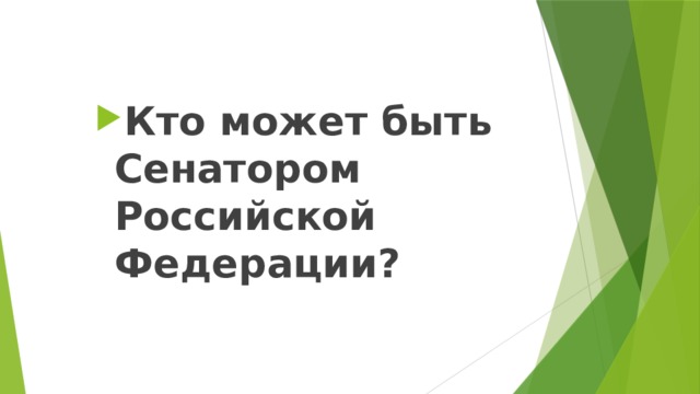 Кто может быть Сенатором Российской Федерации? 