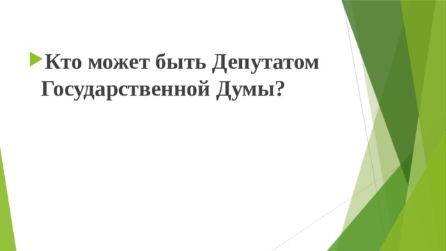 Кто может быть Депутатом Государственной Думы? 