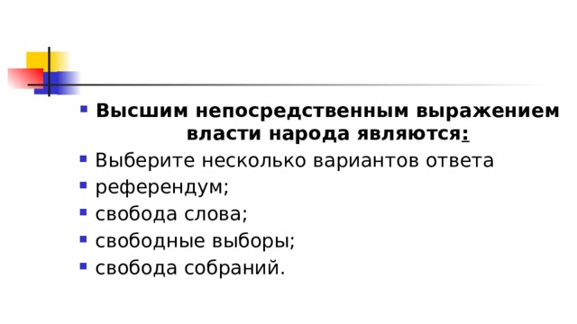 Высшим непосредственным выражением власти народа являются : Выберите несколько вариантов ответа референдум; свобода слова; свободные выборы; свобода собраний. 