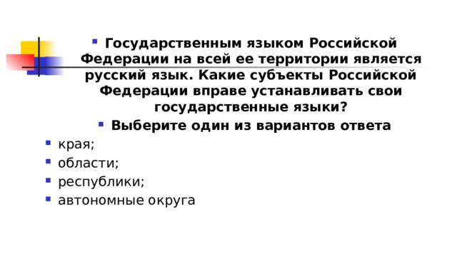 Государственным языком Российской Федерации на всей ее территории является русский язык. Какие субъекты Российской Федерации вправе устанавливать свои государственные языки? Выберите один из вариантов ответа края; области; республики; автономные округа 