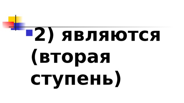 2)​ являются (вторая ступень) 