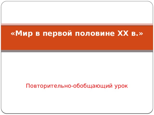 «Мир в первой половине XX в.»   Повторительно-обобщающий урок 