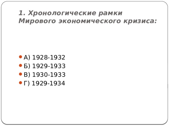1. Хронологические рамки Мирового экономического кризиса: А) 1928-1932      Б) 1929-1933 В) 1930-1933      Г) 1929-1934 
