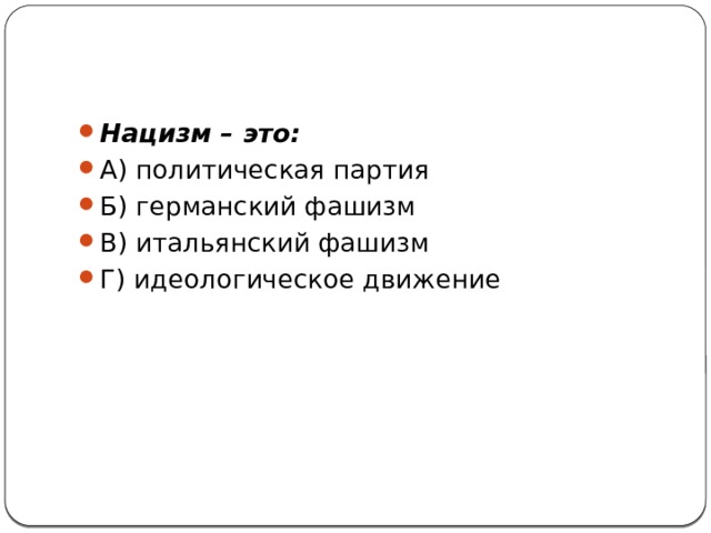Нацизм – это: А) политическая партия    Б) германский фашизм В) итальянский фашизм    Г) идеологическое движение 