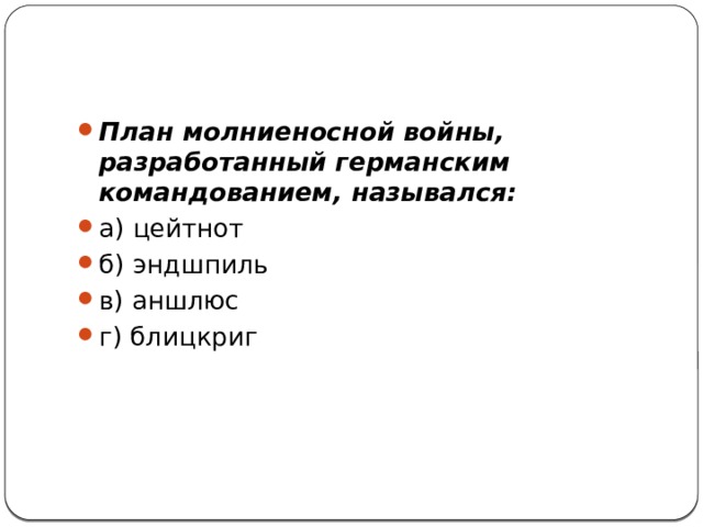 План молниеносной войны, разработанный германским командованием, назывался: а) цейтнот   б) эндшпиль    в) аншлюс    г) блицкриг 