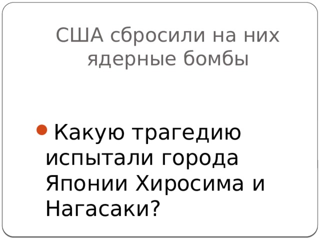 США сбросили на них ядерные бомбы Какую трагедию испытали города Японии Хиросима и Нагасаки? 