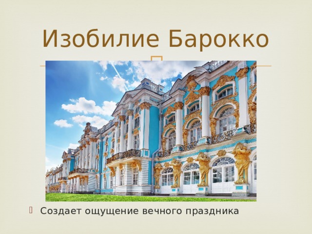 Изобилие Барокко Создает ощущение вечного праздника 