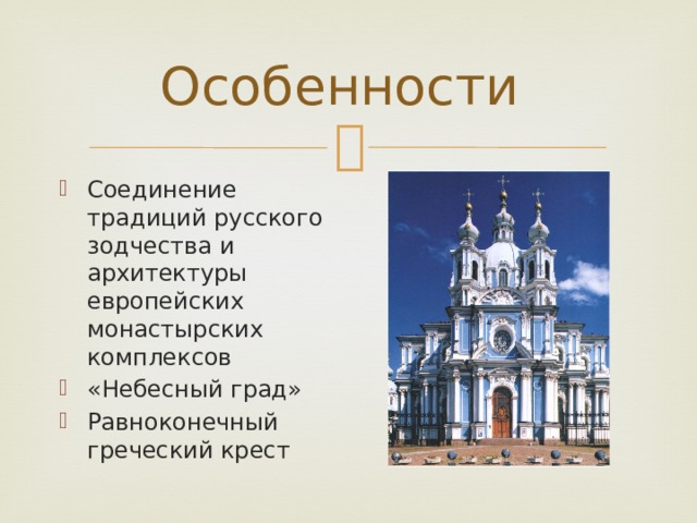 Особенности Соединение традиций русского зодчества и архитектуры европейских монастырских комплексов «Небесный град» Равноконечный греческий крест 