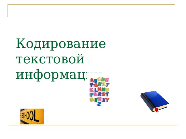 Кодирование текстовой информации 