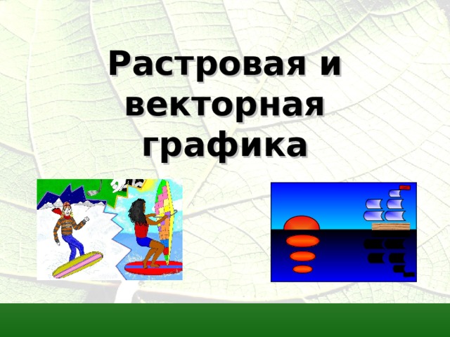 Растровая и векторная графика  