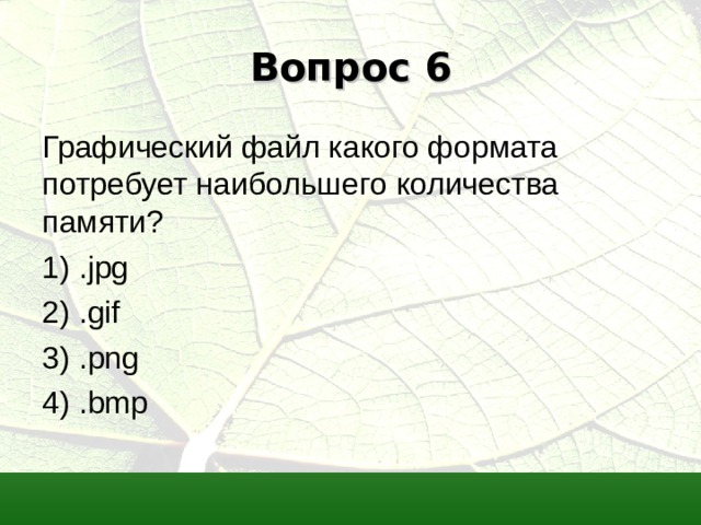Вопрос 6 Графический файл какого формата потребует наибольшего количества памяти? 1) . jpg 2) . gif 3) . png 4) . bmp 
