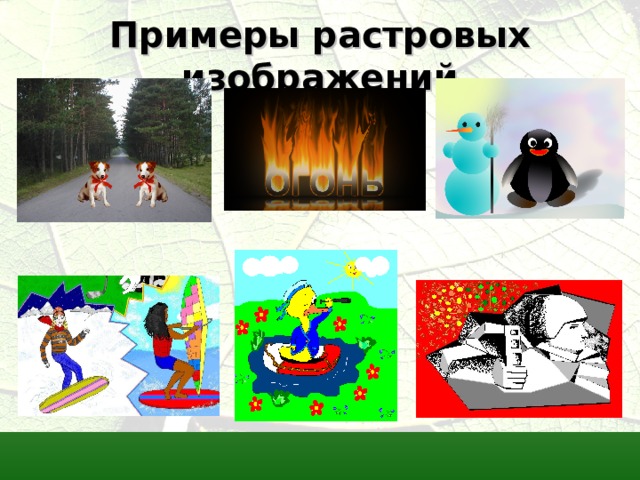 Примеры растровых изображений  