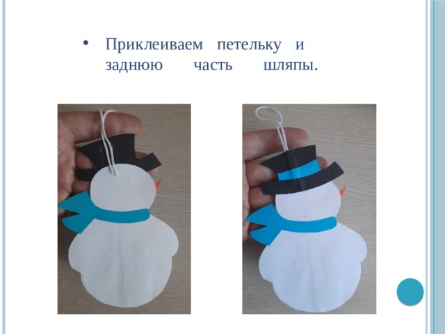 Приклеиваем петельку и заднюю часть шляпы.   