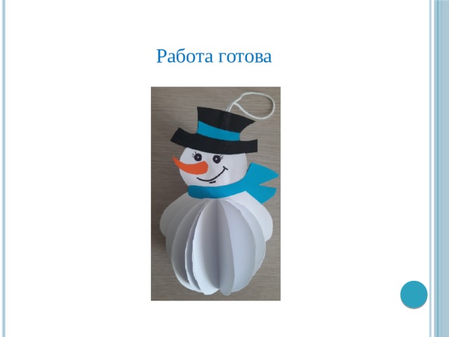  Работа готова 