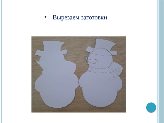 Вырезаем заготовки.   