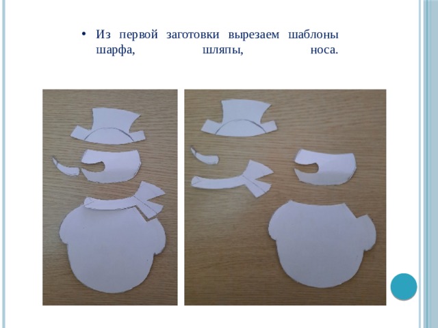 Из первой заготовки вырезаем шаблоны шарфа, шляпы, носа.   