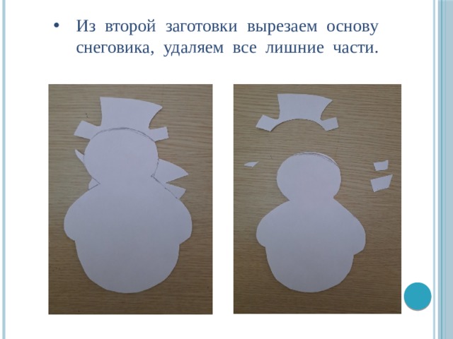 Из второй заготовки вырезаем основу снеговика, удаляем все лишние части.   