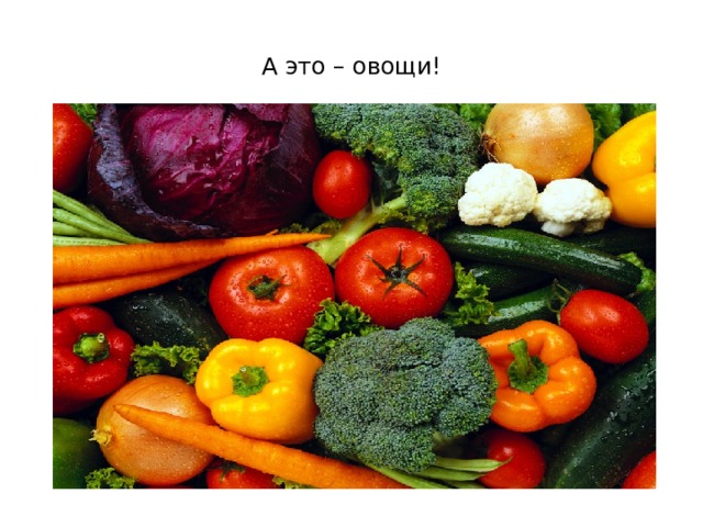 А это – овощи! 