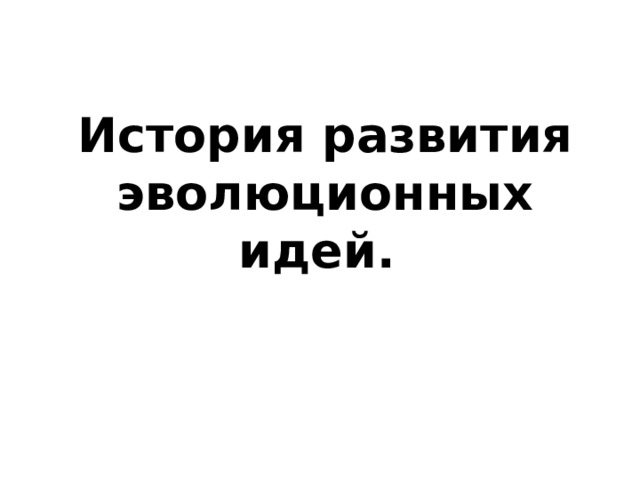 История развития эволюционных идей. 