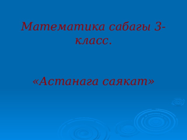 Математика сабагы 3-класс.    «Астанага саякат»     