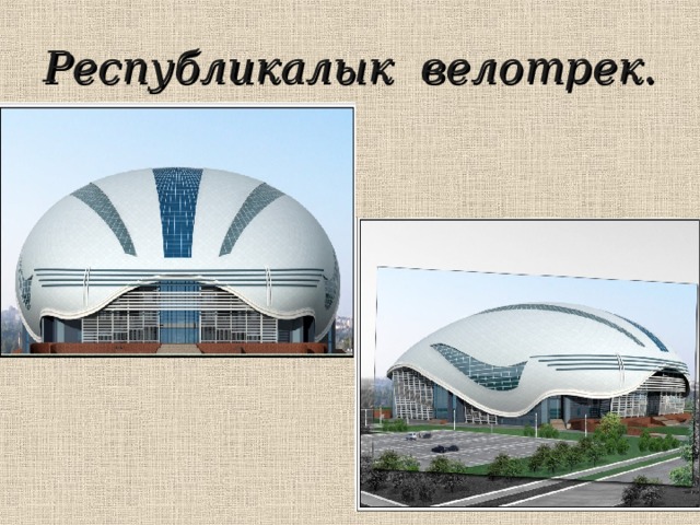 Республикалык велотрек. 