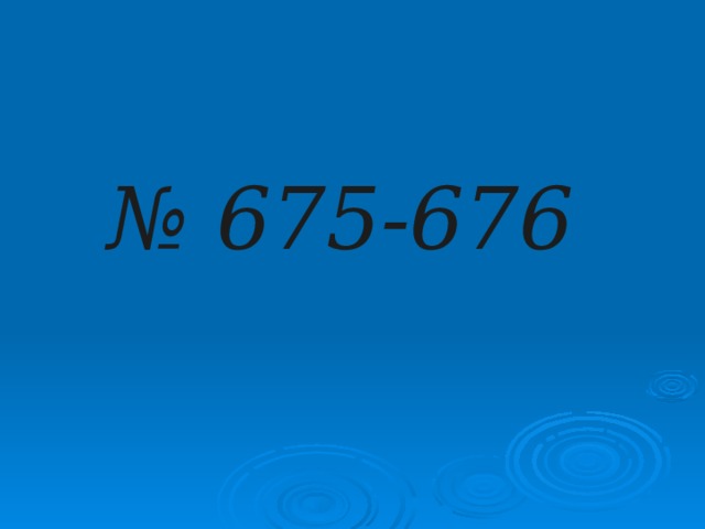 № 675-676 