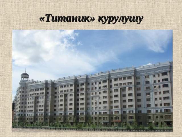 «Титаник» курулушу 