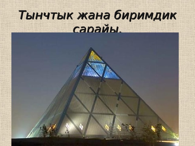 Тынчтык жана биримдик сарайы. 