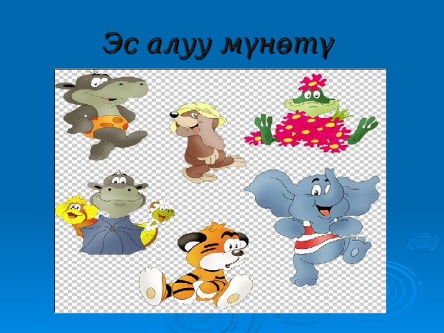 Эс алуу мүнөтү 
