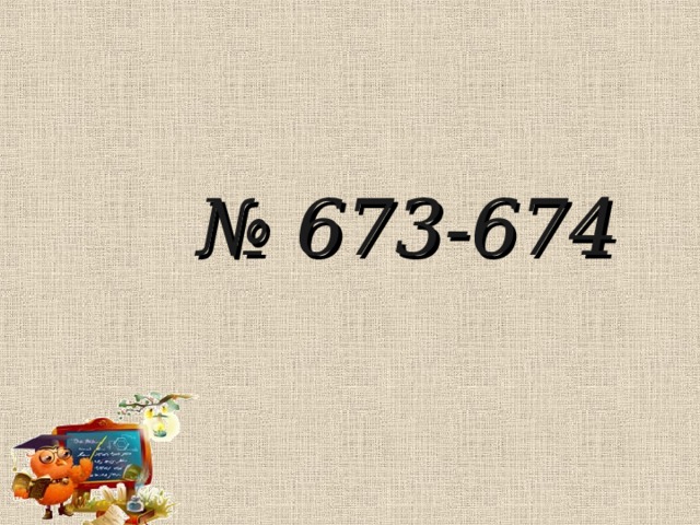 № 673-674 