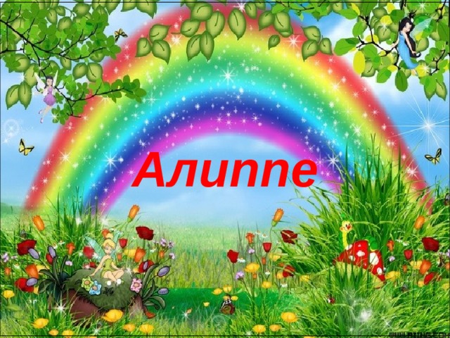   Алиппе 