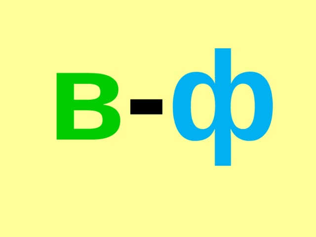  в - ф 