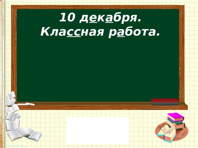 10 д е к а бря.  Кла сс ная р а бота.   
