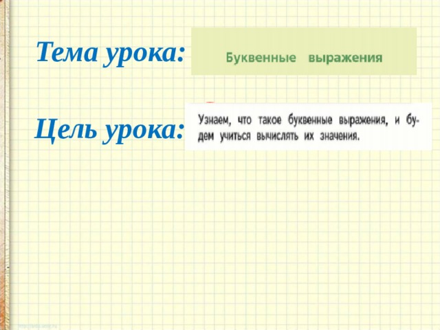 ? Тема урока: ? Цель урока: 