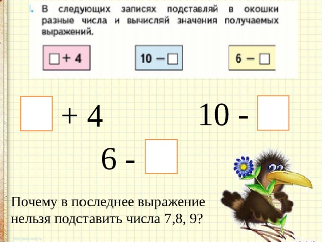 10 - + 4 6 - Почему в последнее выражение нельзя подставить числа 7,8, 9? 