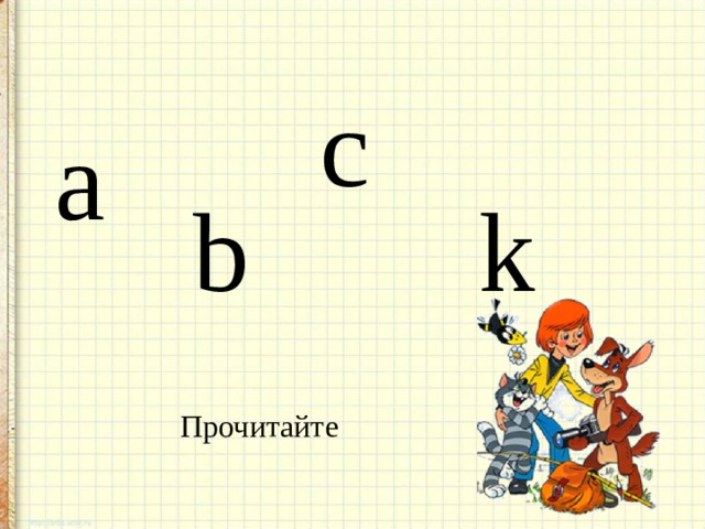 c a b k Прочитайте 