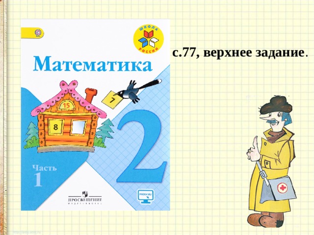 с.77, верхнее задание . 