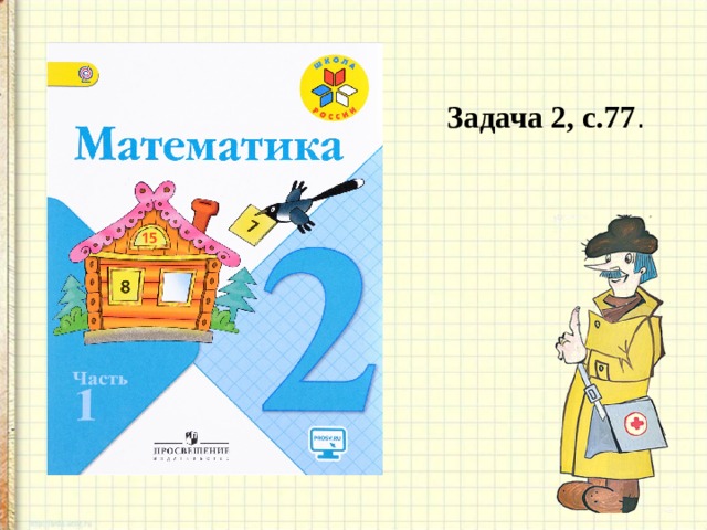  Задача 2, с.77 . 