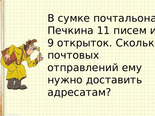 В сумке почтальона Печкина 11 писем и 9 открыток. Сколько почтовых отправлений ему нужно доставить адресатам? 