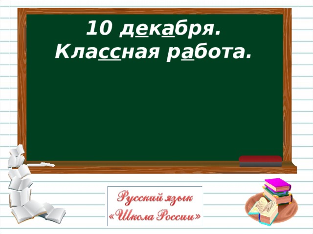 10 д е к а бря.  Кла сс ная р а бота. 