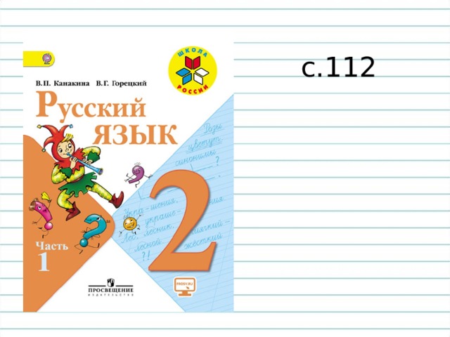 с.112 