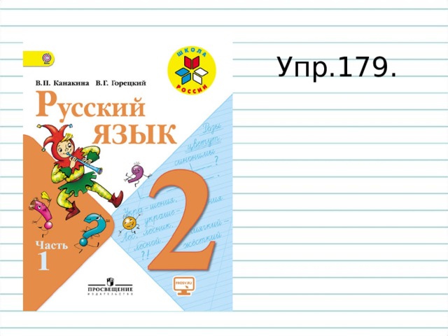 Упр.179. 