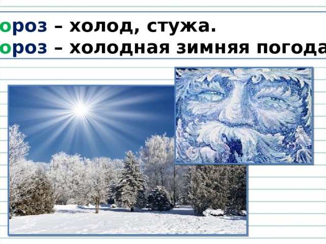 М о роз – холод, стужа. М о роз – холодная зимняя погода. 