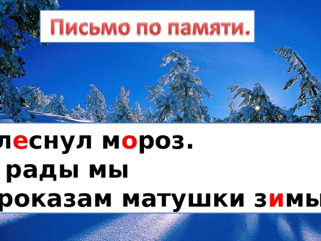 Бл е снул м о роз. И рады мы Проказам матушки з и мы. 