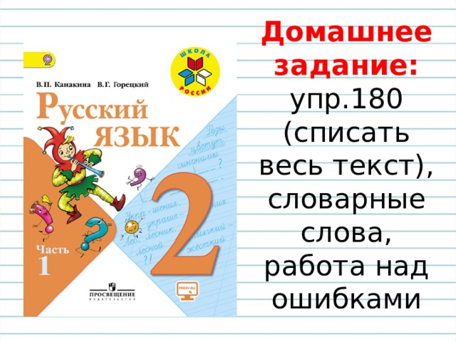 Домашнее задание:  упр.180 (списать весь текст), словарные слова, работа над ошибками 