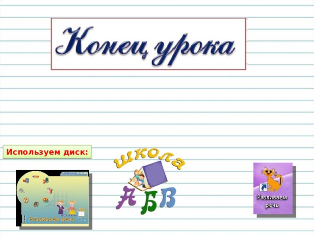 Используем диск: 