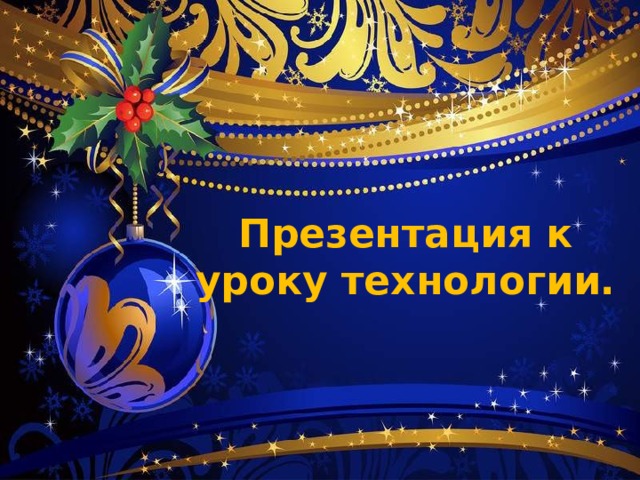   Презентация к уроку технологии.   