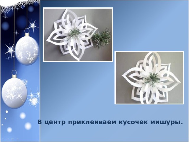 В центр приклеиваем кусочек мишуры. 