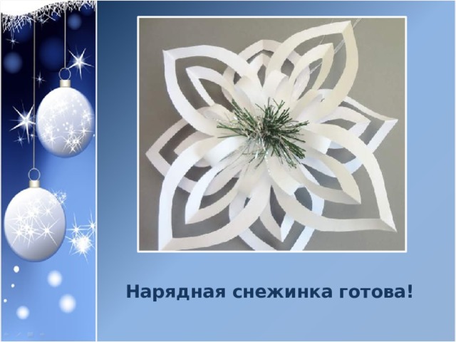 Нарядная снежинка готова! 